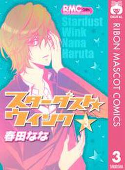 スターダスト ウインク 4 無料 試し読みなら Amebaマンガ 旧 読書のお時間です スターダスト ウインク 4 無料 試し読みなら Amebaマンガ 旧 読書のお時間です