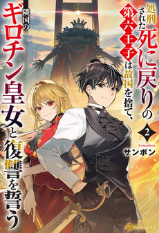 処刑された死に戻りの第六王子は故国を捨て、隣国のギロチン皇女と復讐を誓う