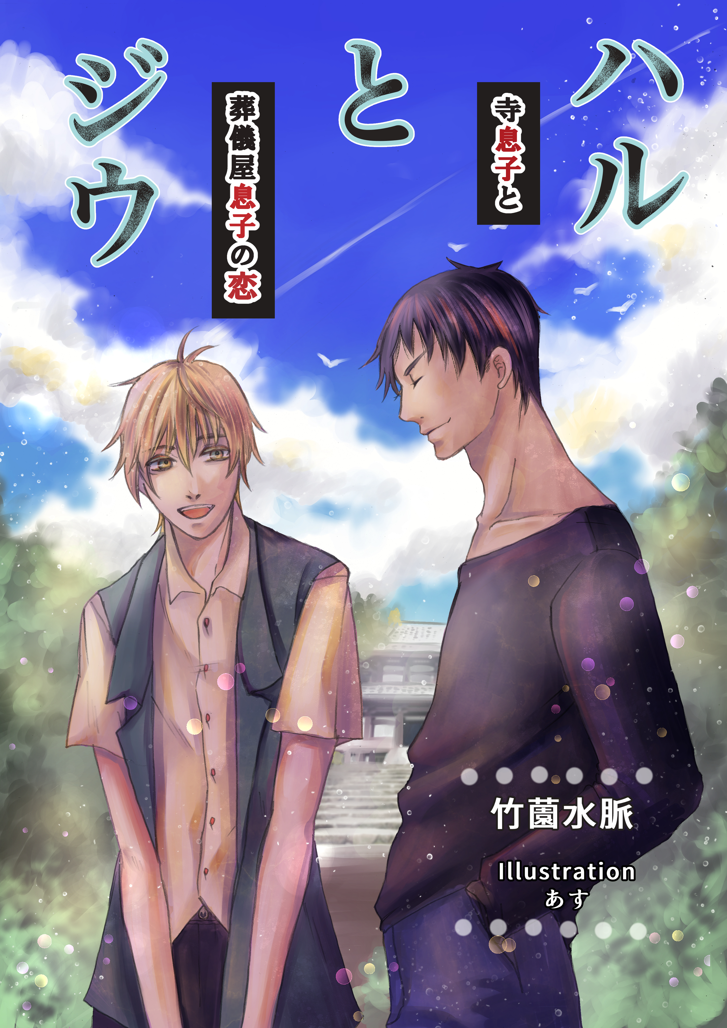 ハルとジウ――寺息子と葬儀屋息子の恋――