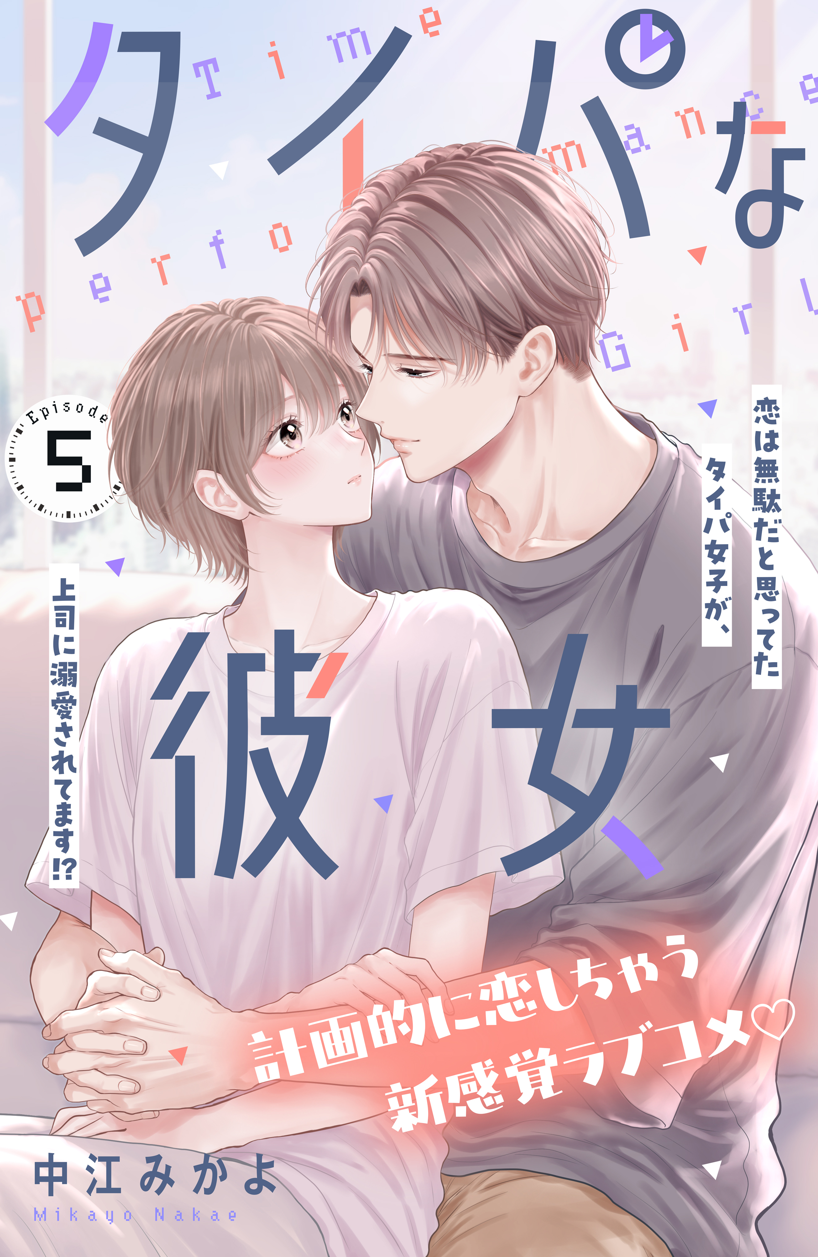 タイパな彼女　分冊版（５）