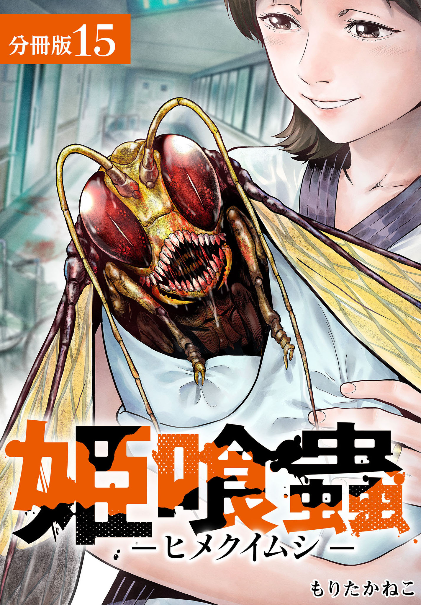姫喰蟲 -ヒメクイムシ- 分冊版 15巻