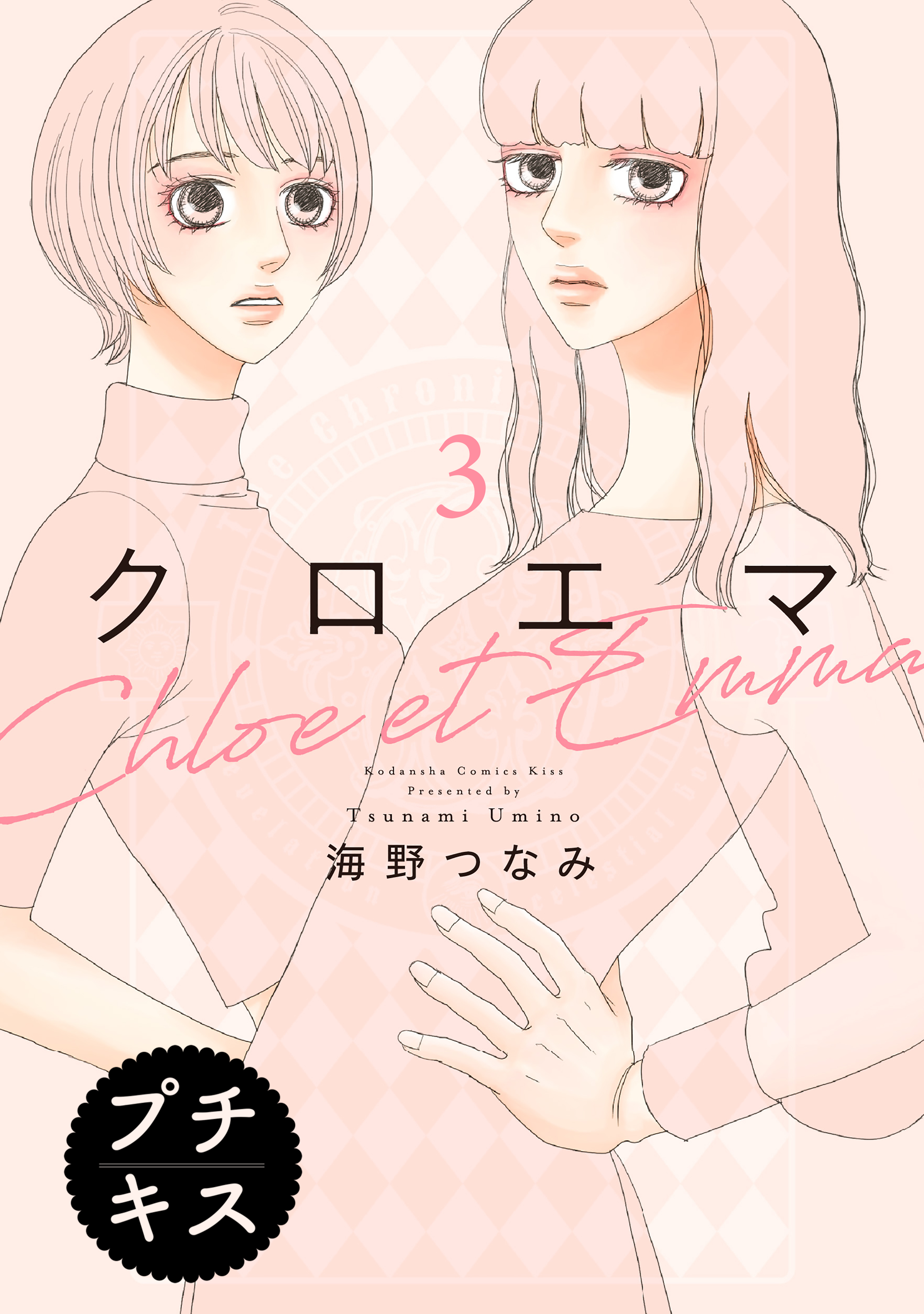 【期間限定　無料お試し版　閲覧期限2026年8月25日】クロエマ　プチキス（３）