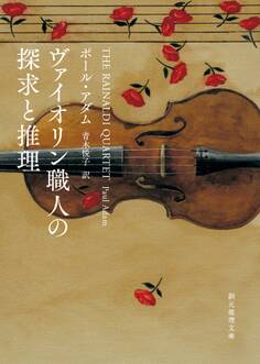 ヴァイオリン職人の探求と推理