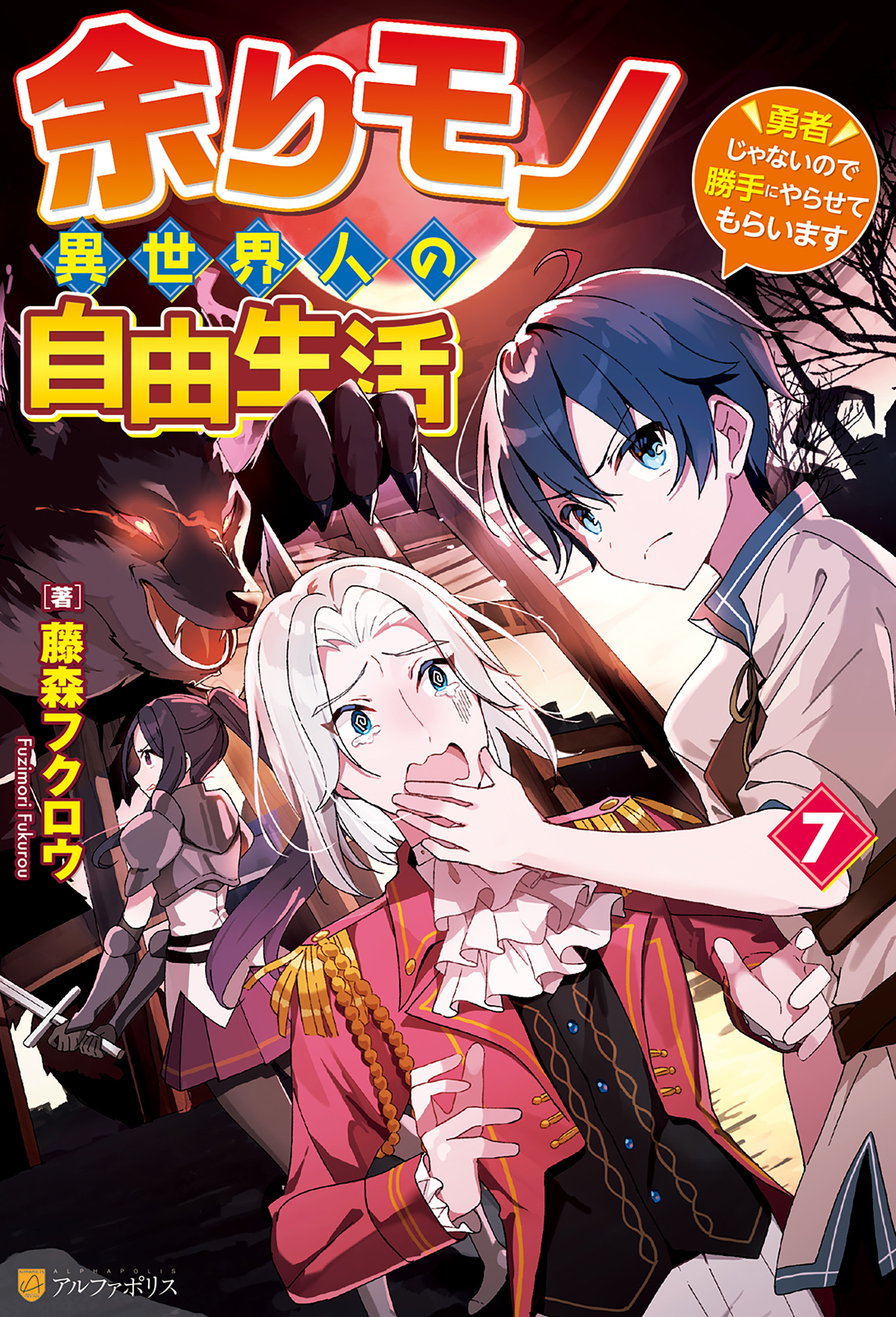 余りモノ異世界人の自由生活　～勇者じゃないので勝手にやらせてもらいます～７