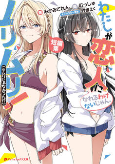 わたしが恋人になれるわけないじゃん、ムリムリ!(※ムリじゃなかった!?) 短編集