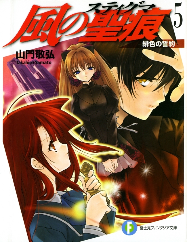 風の聖痕5―緋色の誓約―