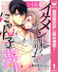 【合本版】イケメン課長はにゃん子に夢中【期間限定試し読み増量】 1