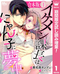 【合本版】イケメン課長はにゃん子に夢中【期間限定試し読み増量】 1