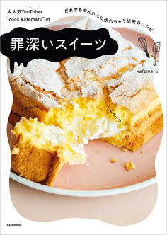 大人気YouTuber “cook kafemaru”の 罪深いスイーツ だれでもかんたんに作れちゃう秘密のレシピ