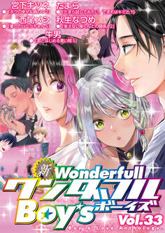 新ワンダフルBoy’s Vol.33