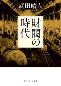 財閥の時代