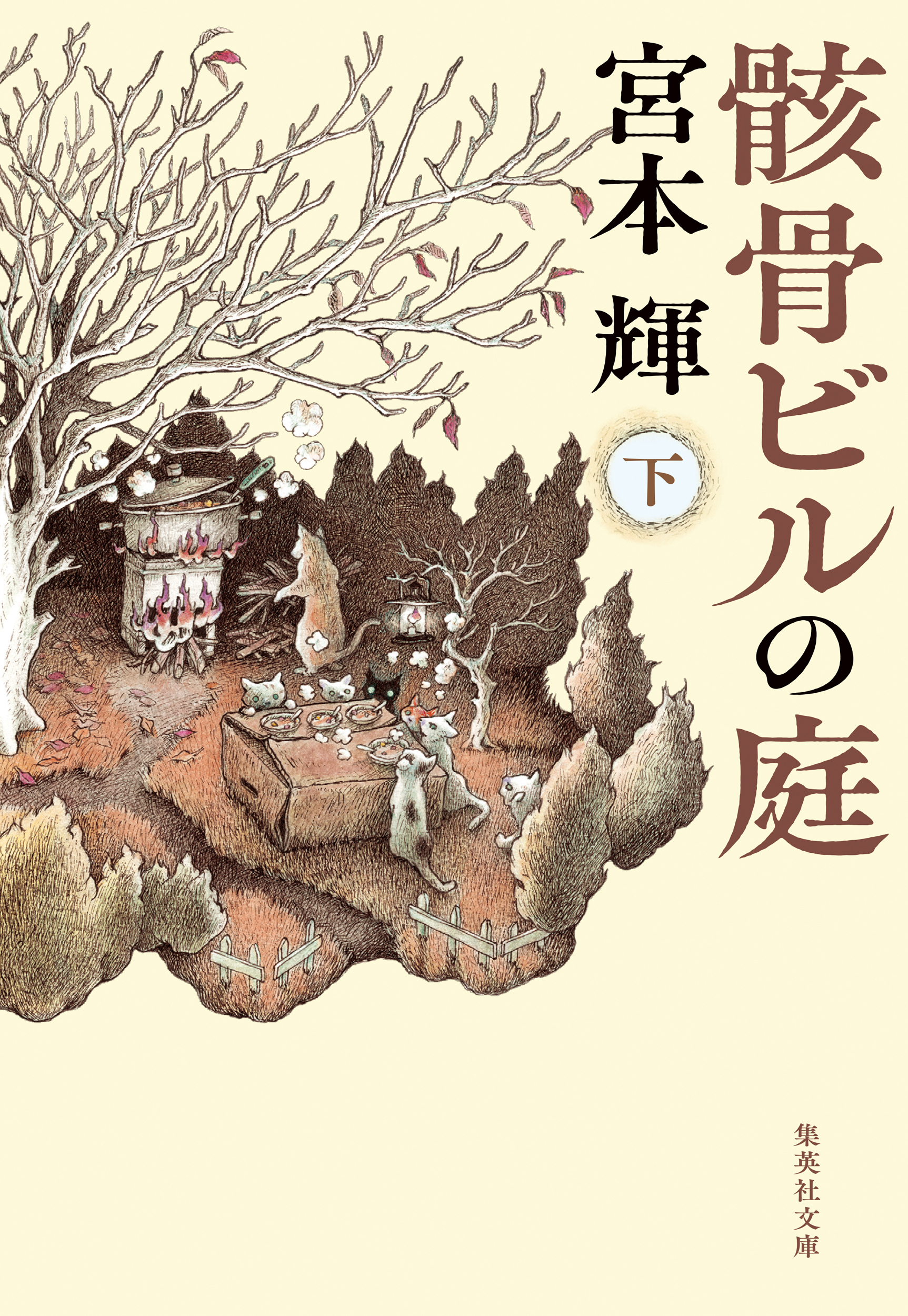 骸骨ビルの庭