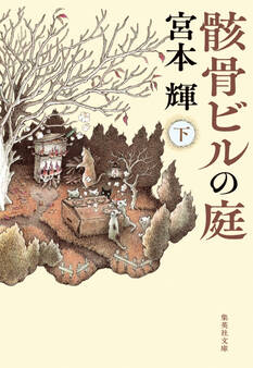 骸骨ビルの庭
