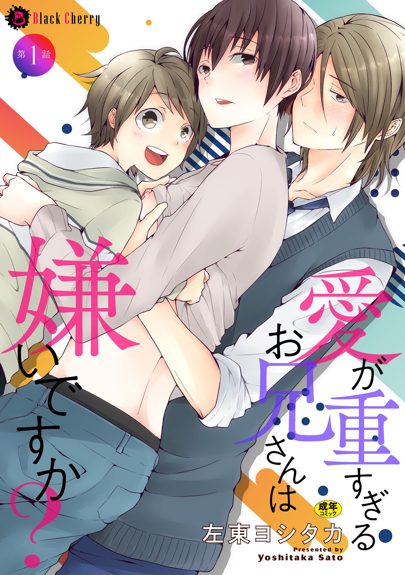 【期間限定　無料お試し版】愛が重すぎるお兄さんは嫌いですか？ 第1話