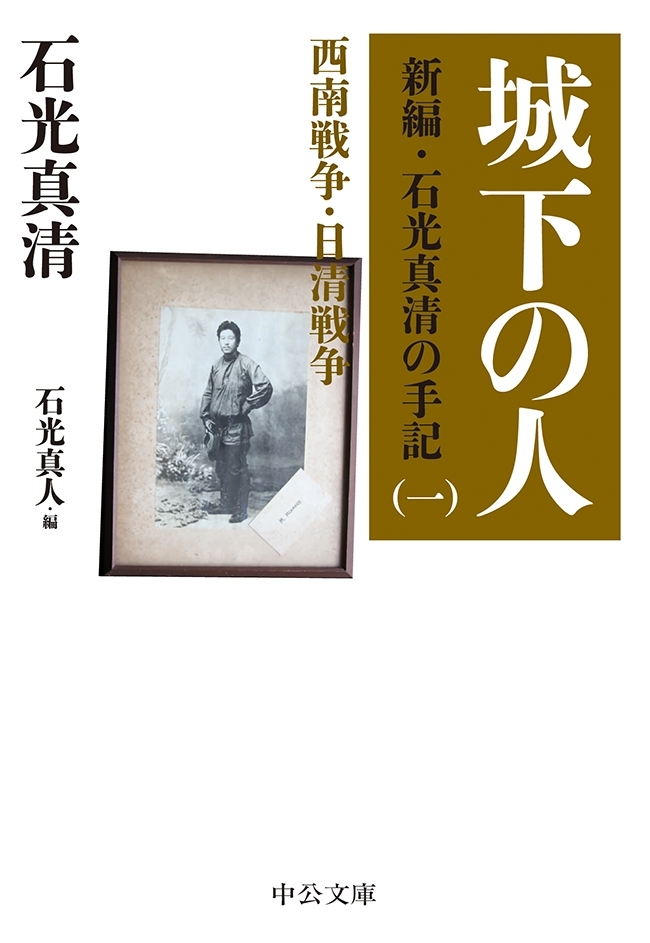 城下の人　新編・石光真清の手記（一）西南戦争・日清戦争