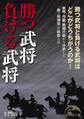 勝つ武将 負ける武将