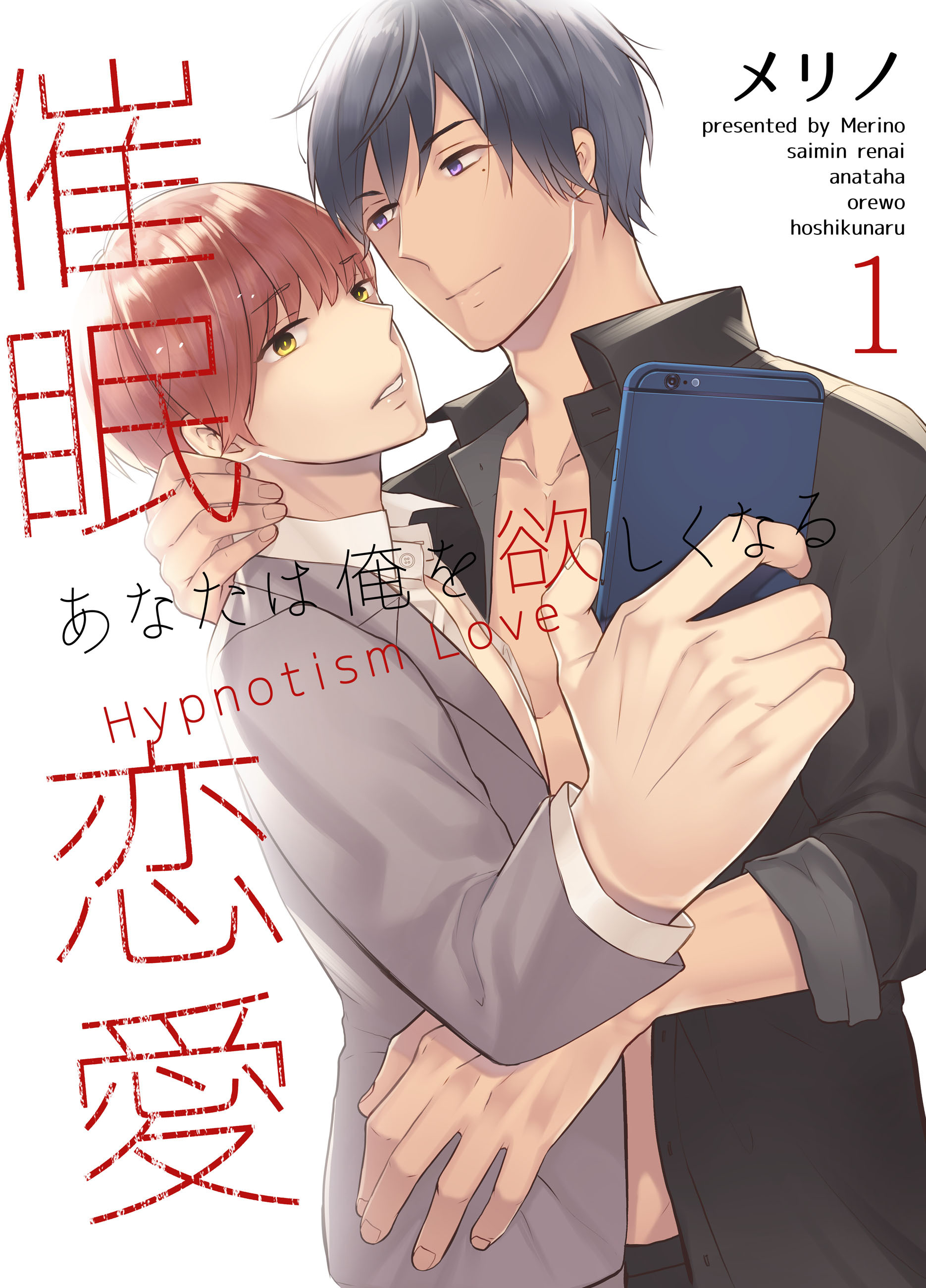 催眠恋愛～あなたは俺を欲しくなる～【分冊版】（1）