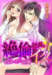 絶倫社長とイクッ☆ふしだら出張-性処理が私のシゴト!?-(4)