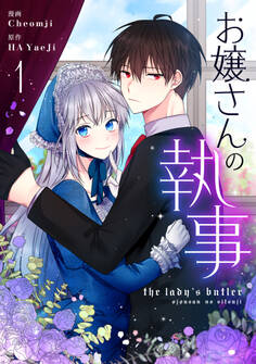 【期間限定 無料お試し版 閲覧期限2026年6月16日】お嬢さんの執事 1