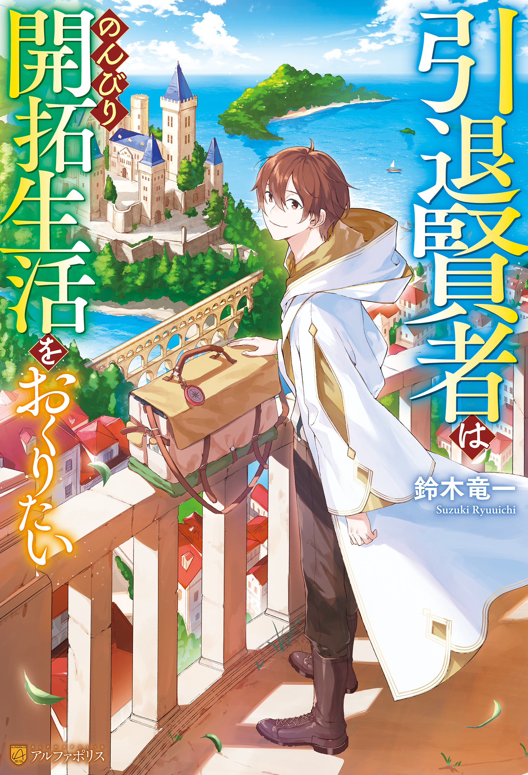 【期間限定　無料お試し版】引退賢者はのんびり開拓生活をおくりたい