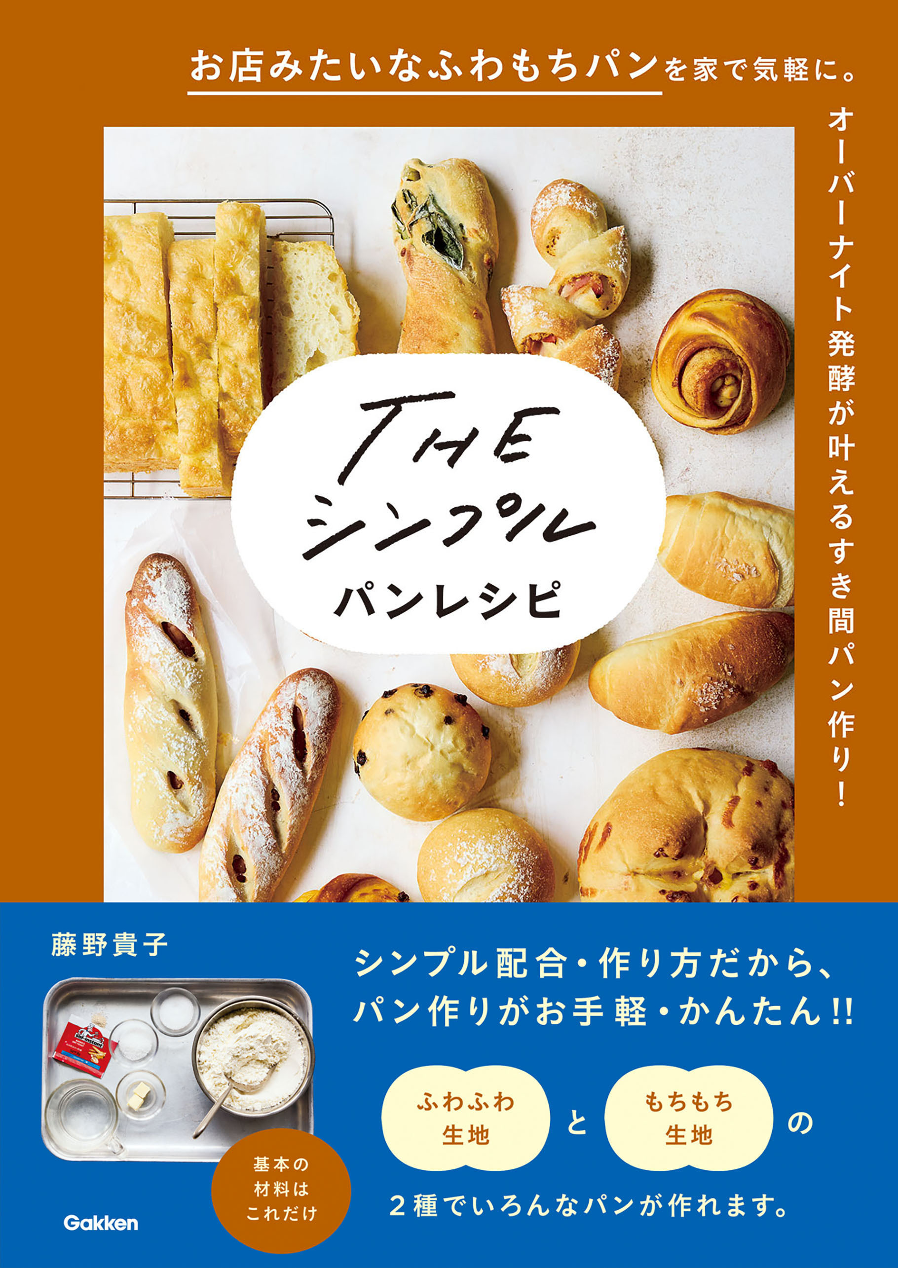 THE シンプル パンレシピ