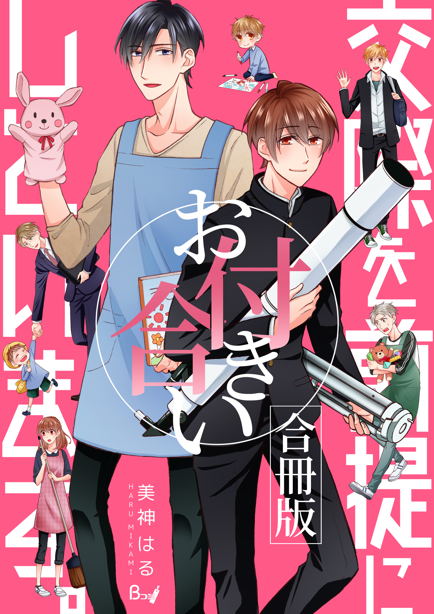 【期間限定　試し読み増量版】交際を前提にお付き合いしています。【合冊版】