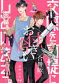 【期間限定 試し読み増量版】交際を前提にお付き合いしています。【合冊版】