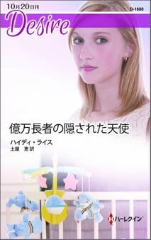 億万長者の隠された天使