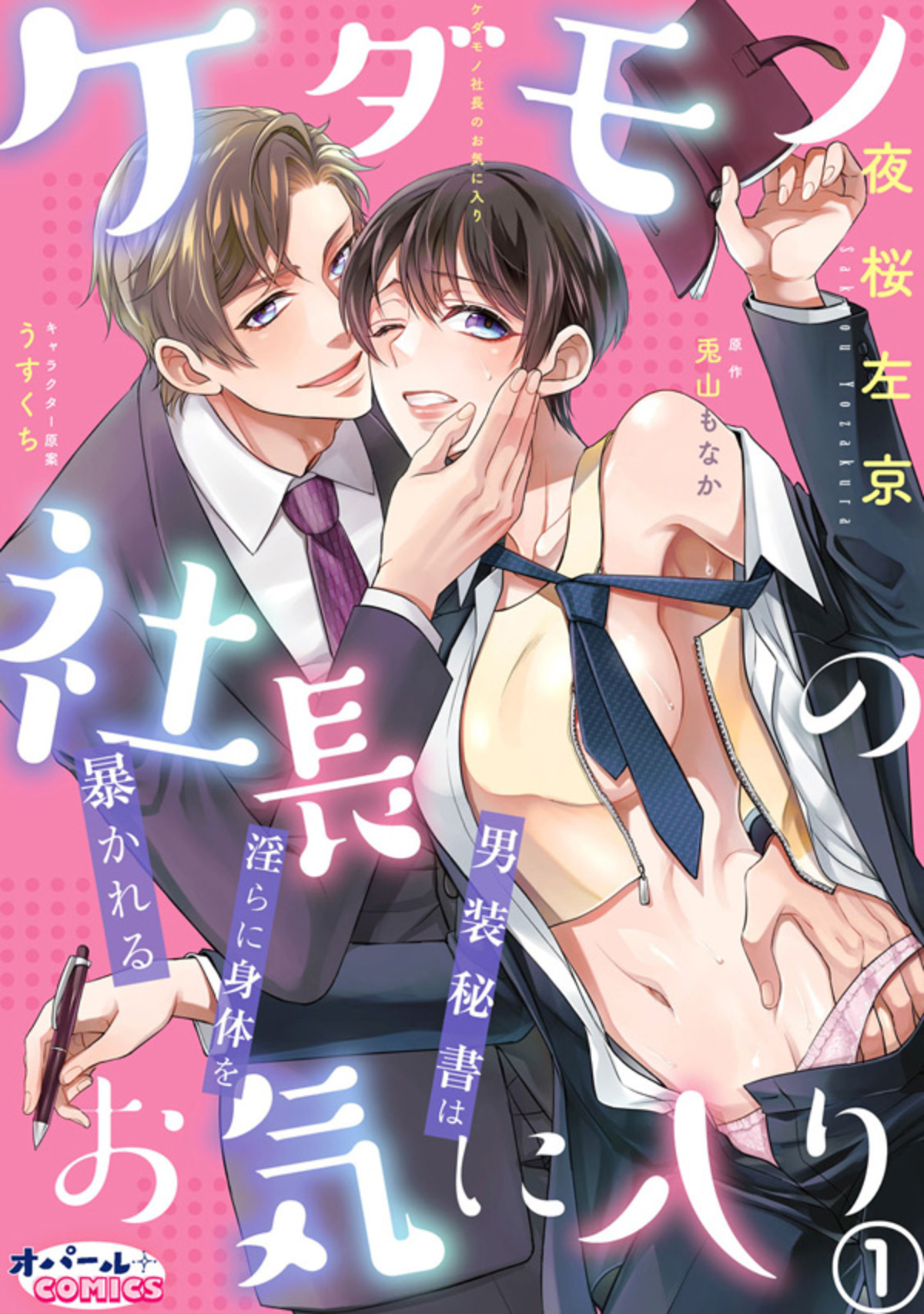 【期間限定　無料お試し版】ケダモノ社長のお気に入り　男装秘書は淫らに身体を暴かれる１