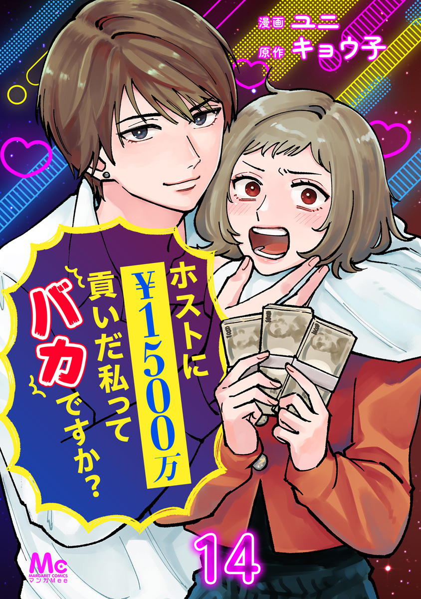ホストに1500万貢いだ私ってバカですか？ 14