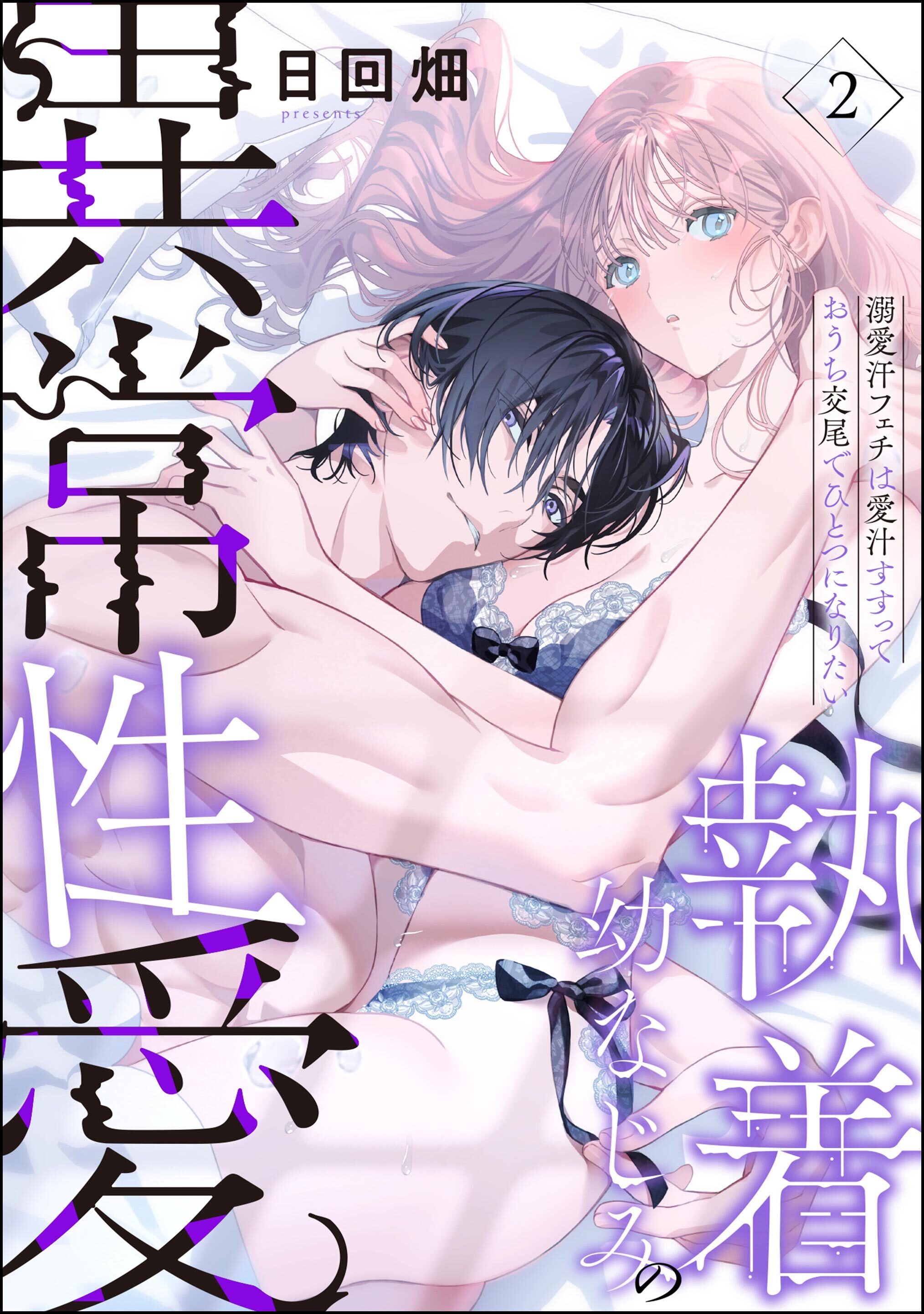 執着幼なじみの異常性愛 ―溺愛汗フェチは愛汁すすっておうち交尾でひとつになりたい―（分冊版）　【第2話】
