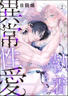 執着幼なじみの異常性愛 ―溺愛汗フェチは愛汁すすっておうち交尾でひとつになりたい―(分冊版) 【第2話】