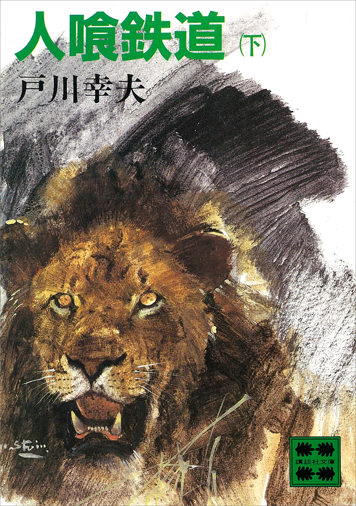 人喰鉄道