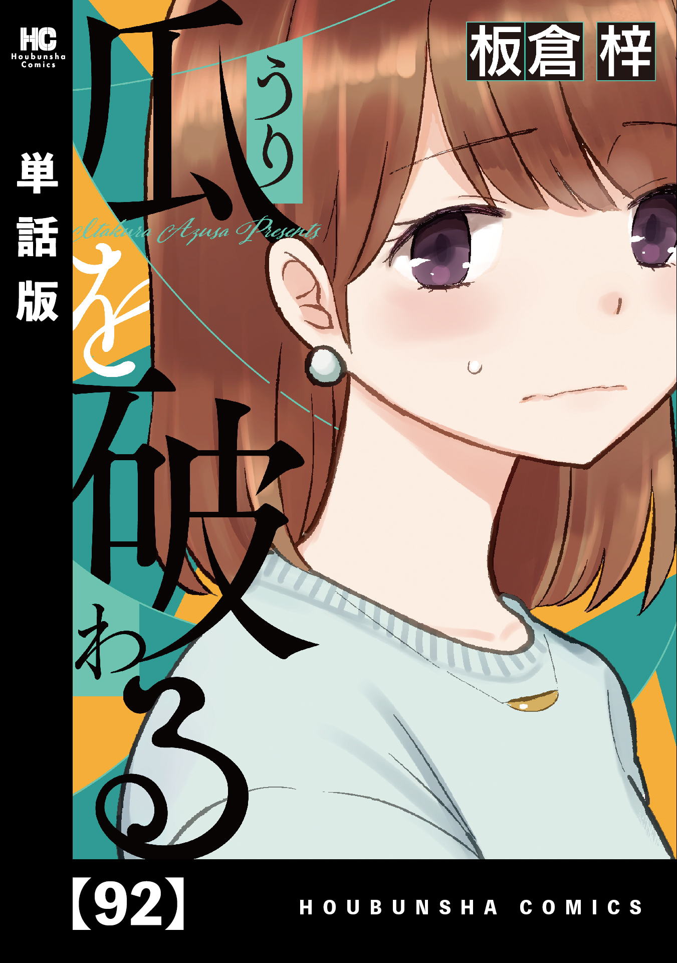 瓜を破る【単話版】　９２