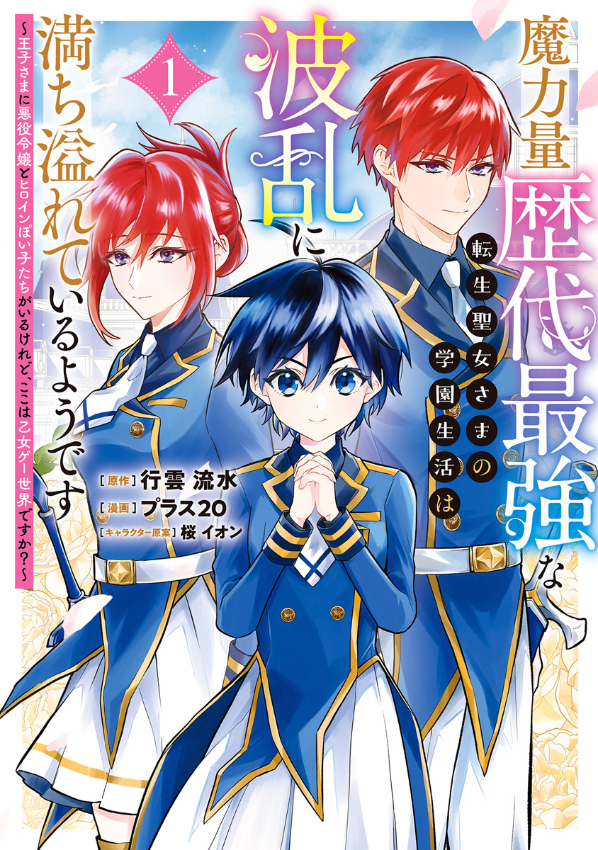 魔力量歴代最強な転生聖女さまの学園生活は波乱に満ち溢れているようです ～王子さまに悪役令嬢とヒロインぽい子たちがいるけれど、ここは乙女ゲー世界ですか？～【期間限定試し読み増量】 1