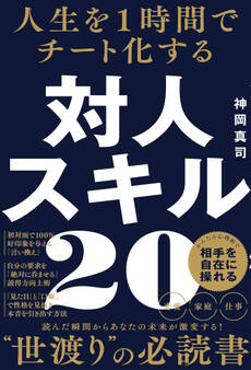 人生を1時間でチート化する 対人スキル20