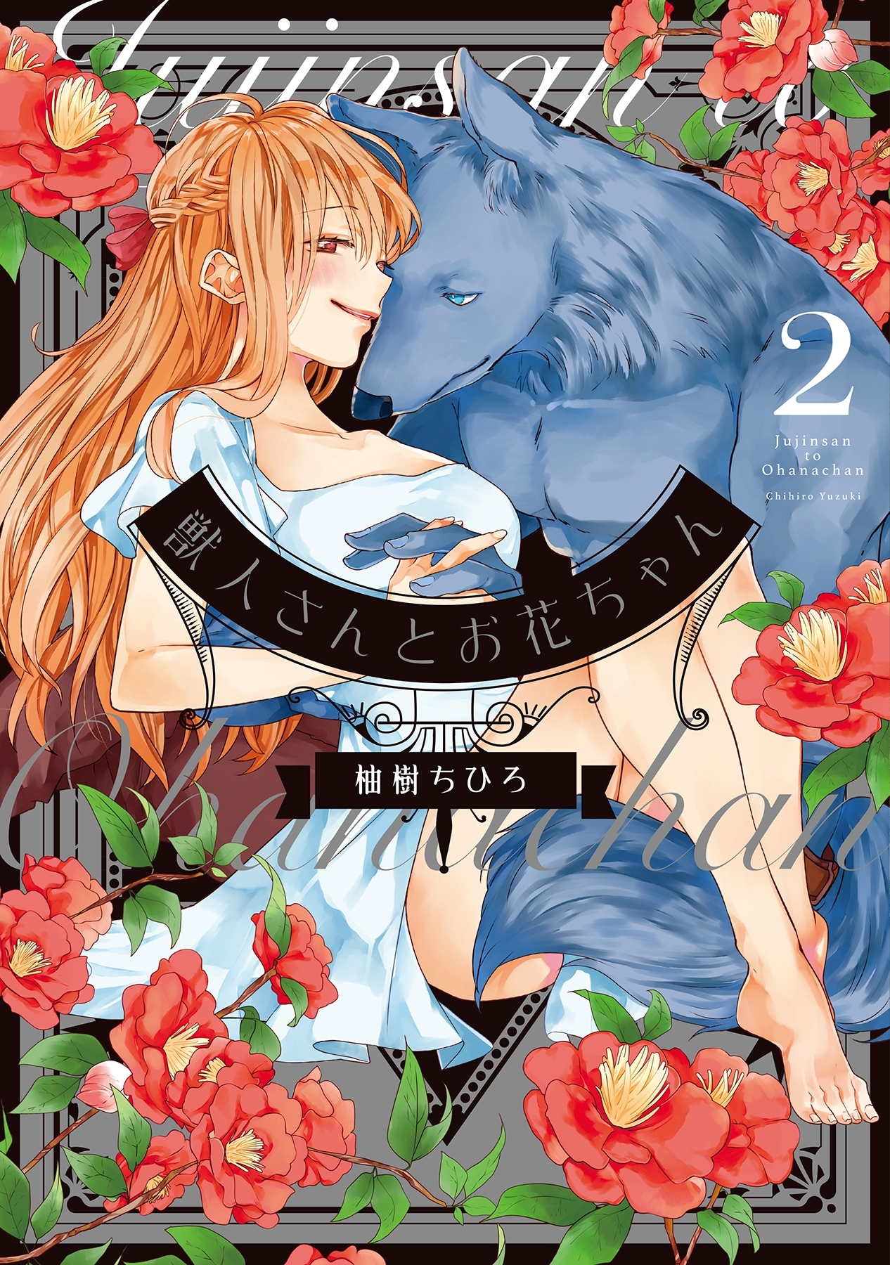 獣人さんとお花ちゃん【コミックス版】