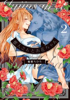 獣人さんとお花ちゃん【コミックス版】