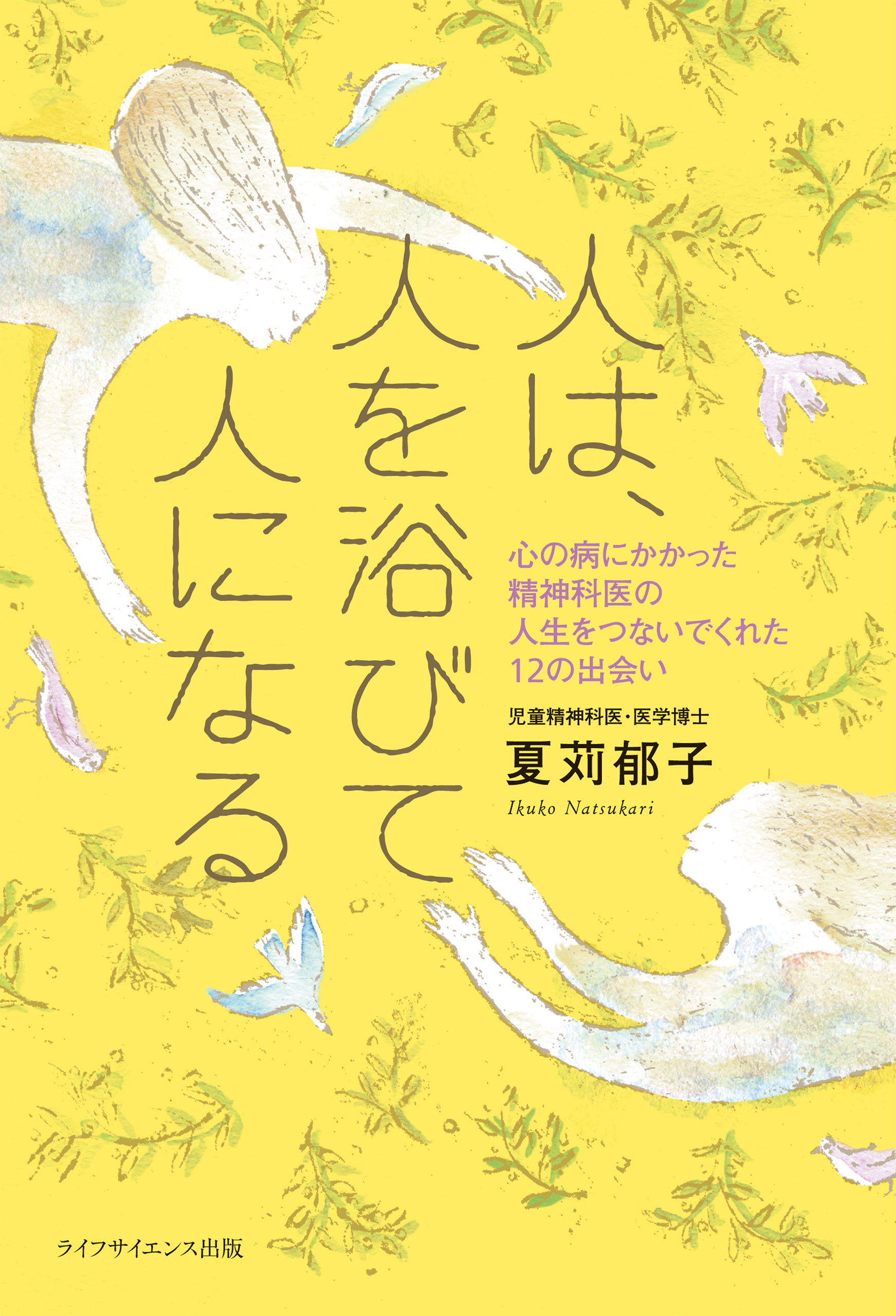 人は、人を浴びて人になる―心の病にかかった精神科医の、人生をつないでくれた12の出会い