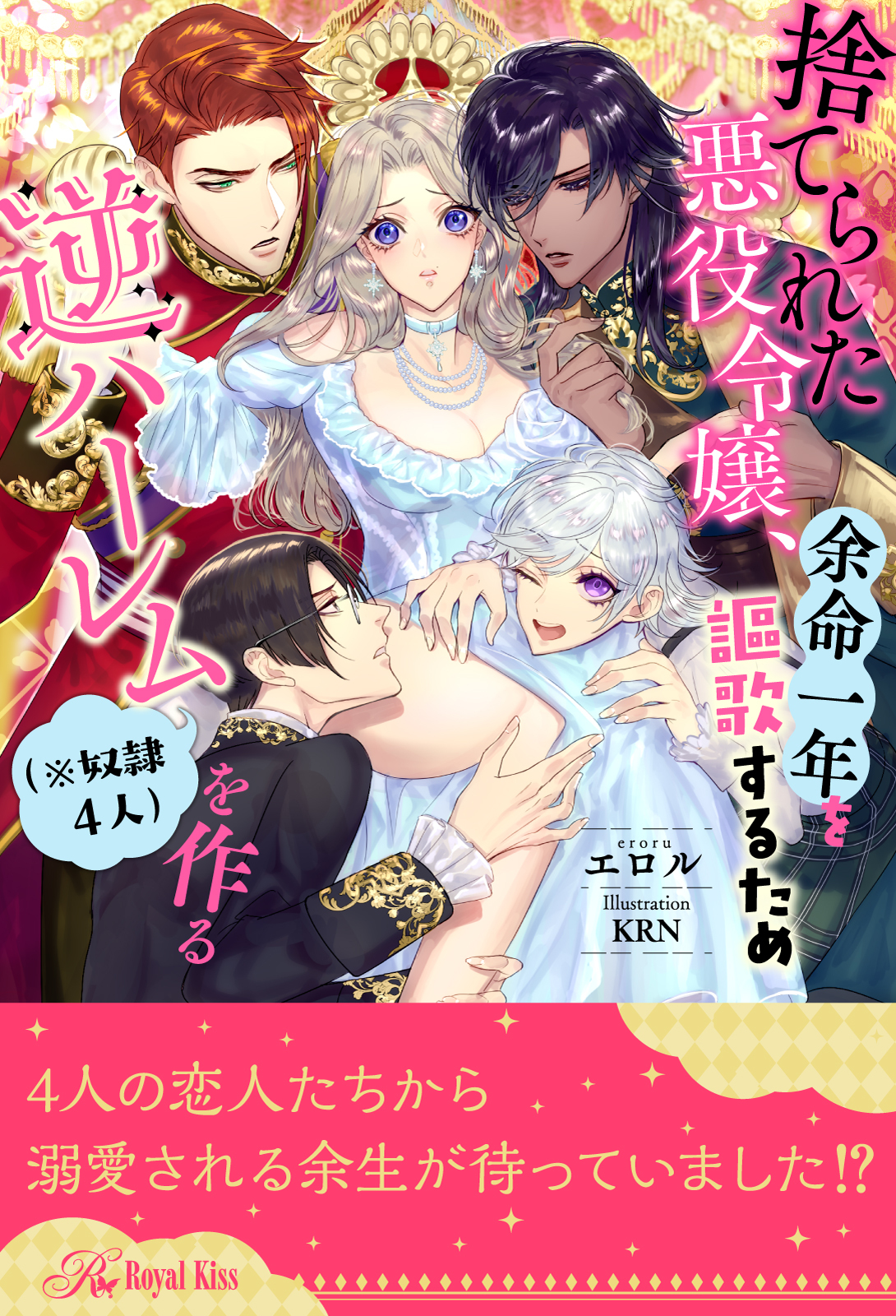 【期間限定　試し読み増量版　閲覧期限2026年9月2日】【全1-9セット】捨てられた悪役令嬢、余命一年を謳歌するため逆ハーレム（※奴隷４人）を作る【イラスト付】