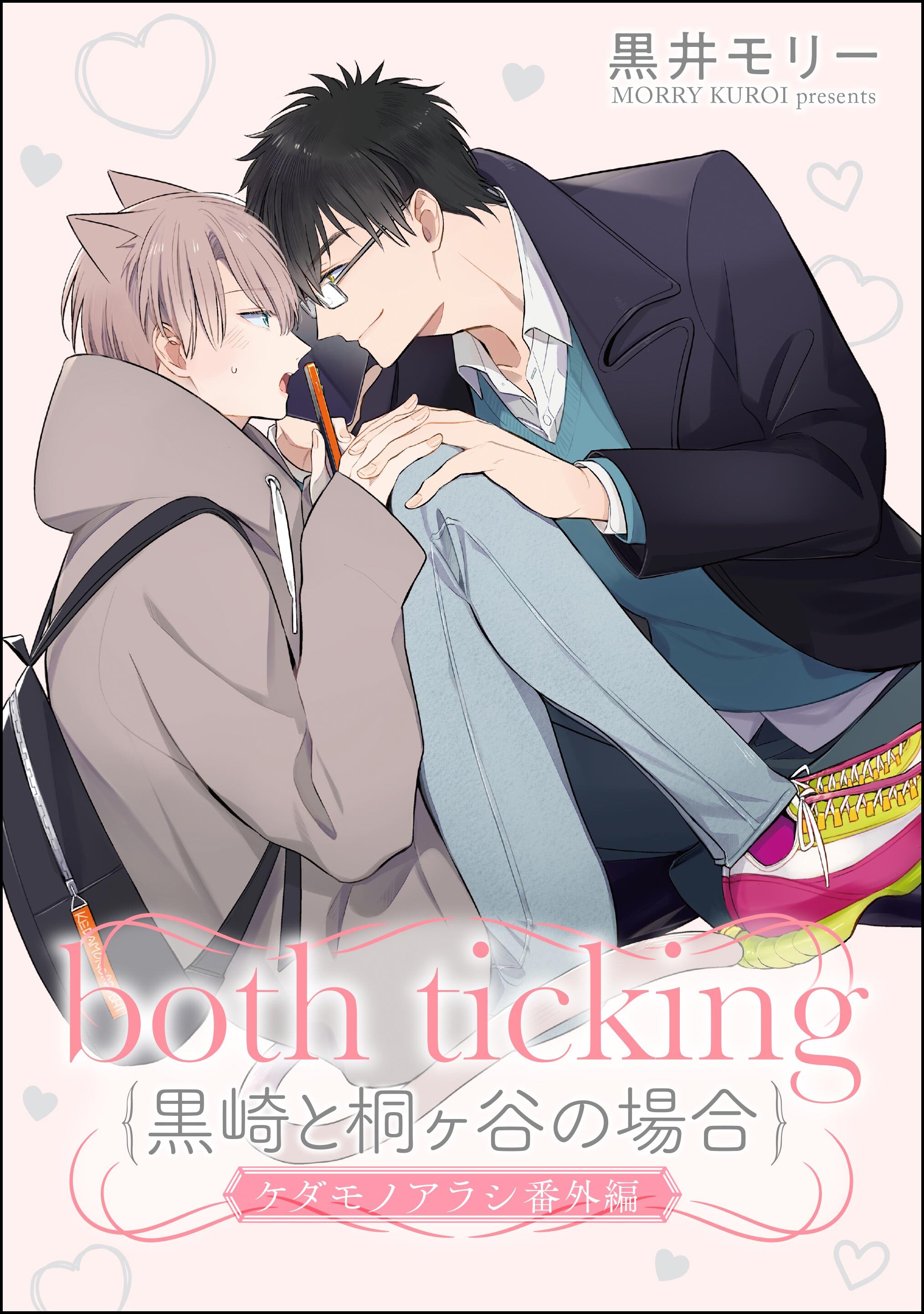 both ticking（黒崎と桐ヶ谷の場合）（分冊版）ケダモノアラシ番外編