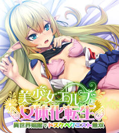 美少女エルフに女体化転生 ~異世界娼館でドスケベクエスト無双~