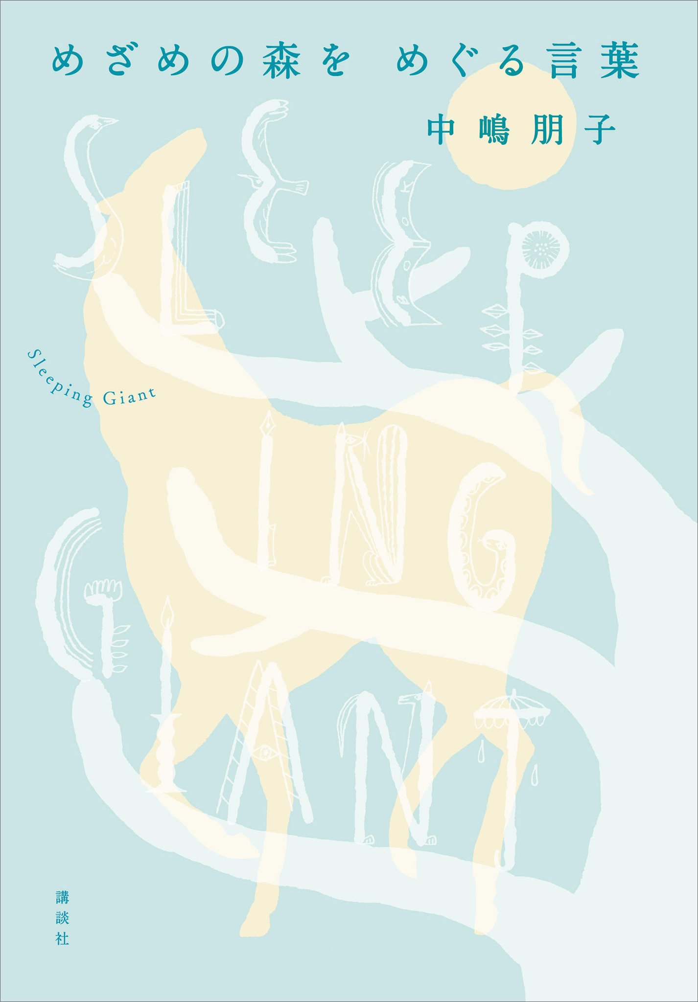 めざめの森を　めぐる言葉　Ｓｌｅｅｐｉｎｇ　Ｇｉａｎｔ