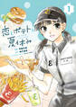 【期間限定 試し読み増量版 閲覧期限2026年9月22日】恋とポテトと夏休み(1)
