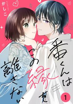 番くんはこの縁を離さない【描き下ろしおまけ付き特装版】 1