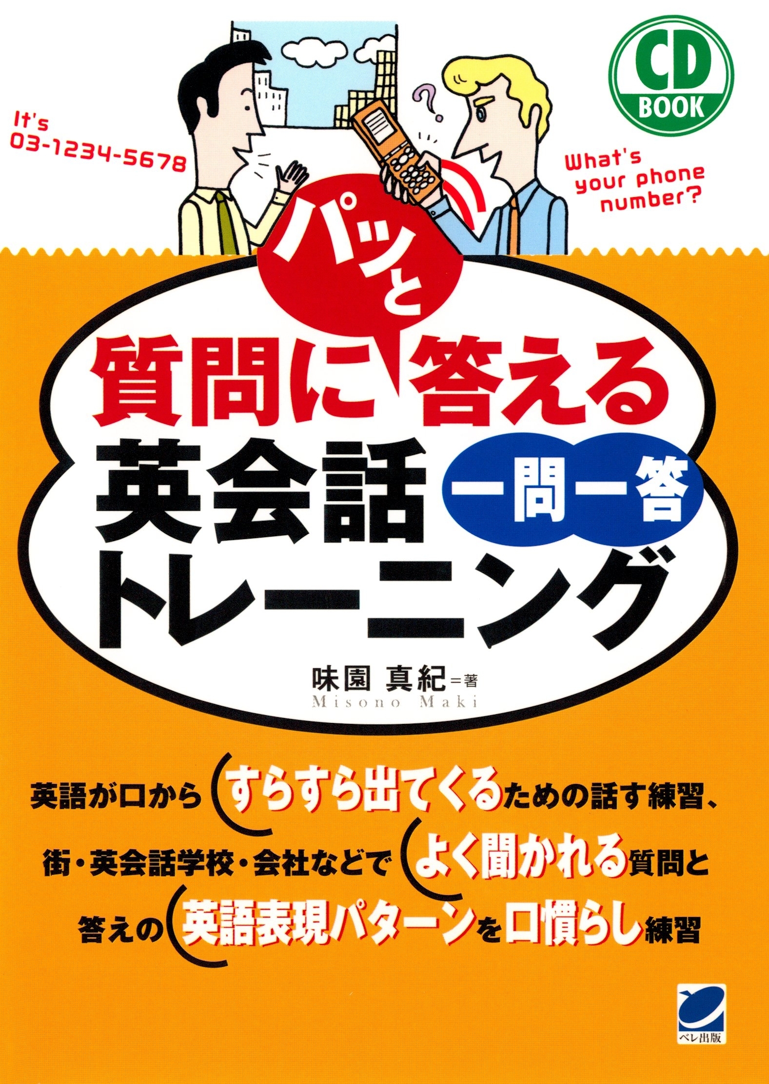 質問にパッと答える英会話一問一答トレーニング（CDなしバージョン）