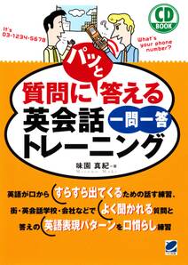 質問にパッと答える英会話一問一答トレーニング（CDなしバージョン）