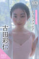 古田彩仁 【増量版 全50P】ミスマガのアソビバ! ムービーグラビア ヤンマガデジタル写真集