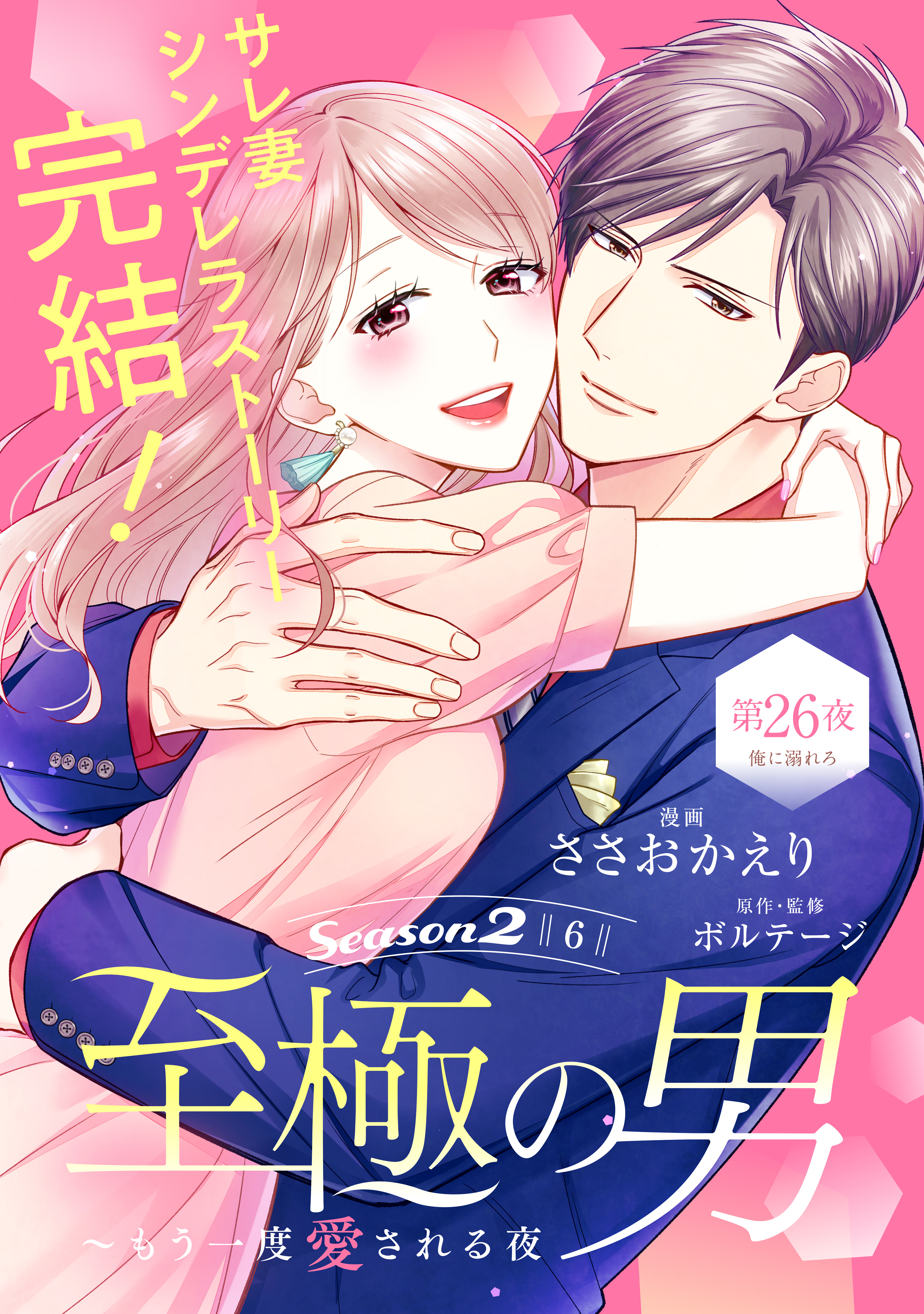 至極の男～もう一度愛される夜［ｃｏｍｉｃ　ｔｉｎｔ］　分冊版（26）