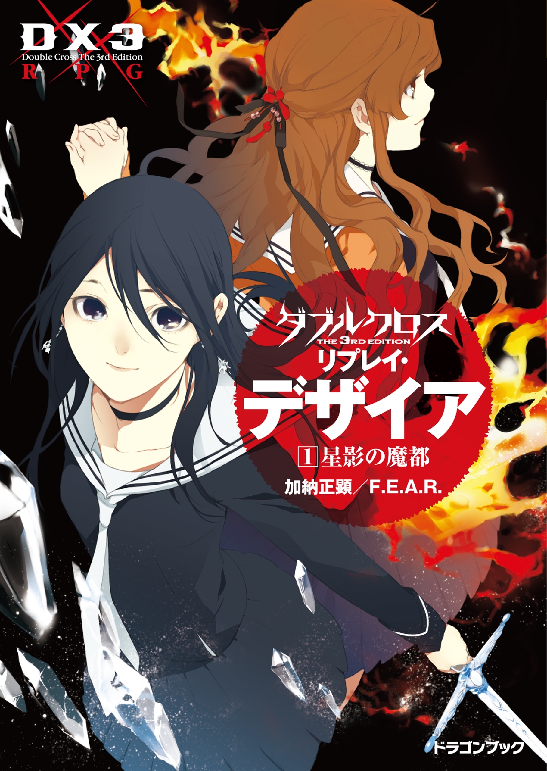 ダブルクロス The 3rd Edition リプレイ・デザイア1　星影の魔都